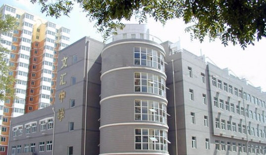 北京市文汇中学