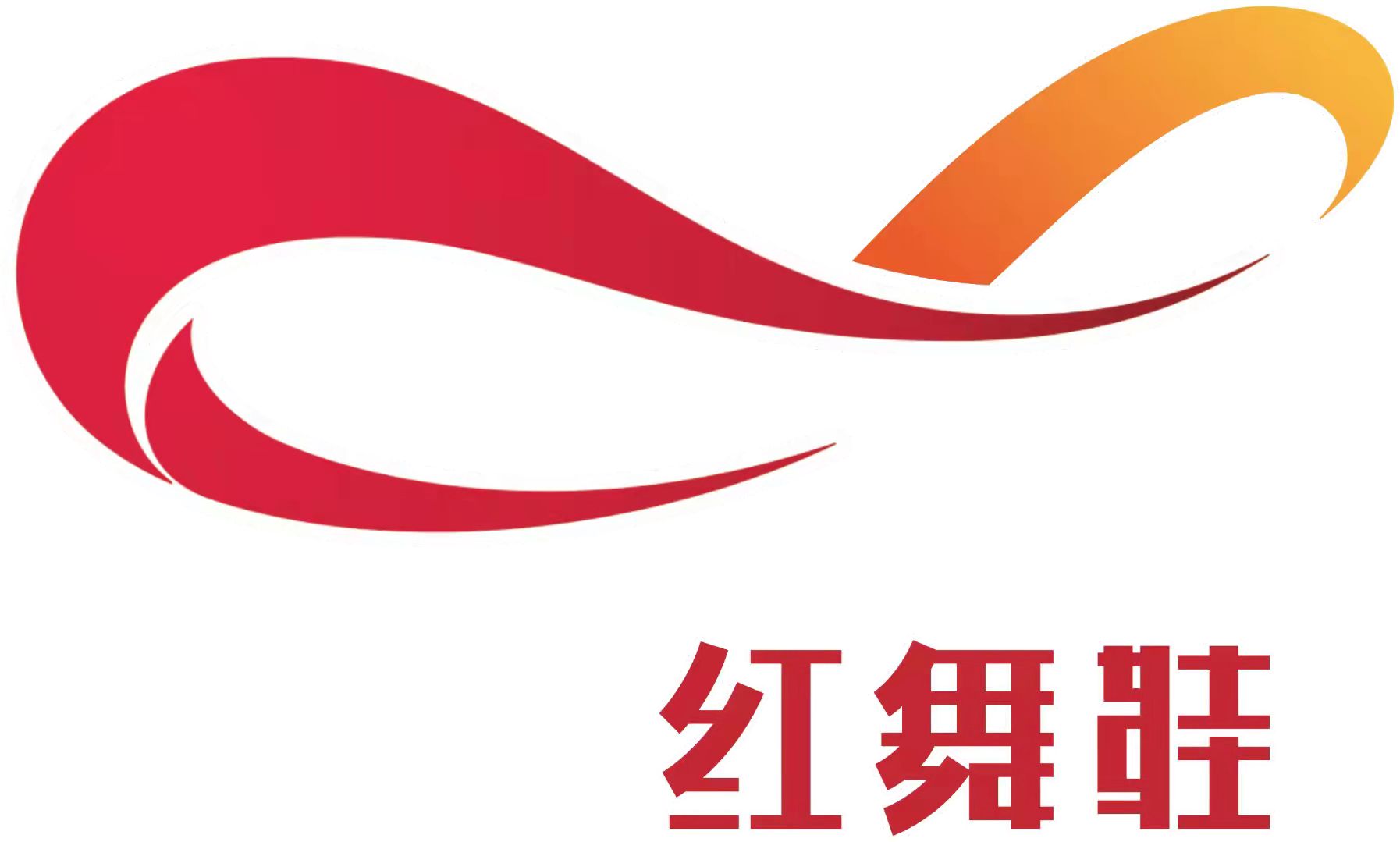 邵阳市大祥区樟树垅红舞鞋艺术培训学校有限公司
