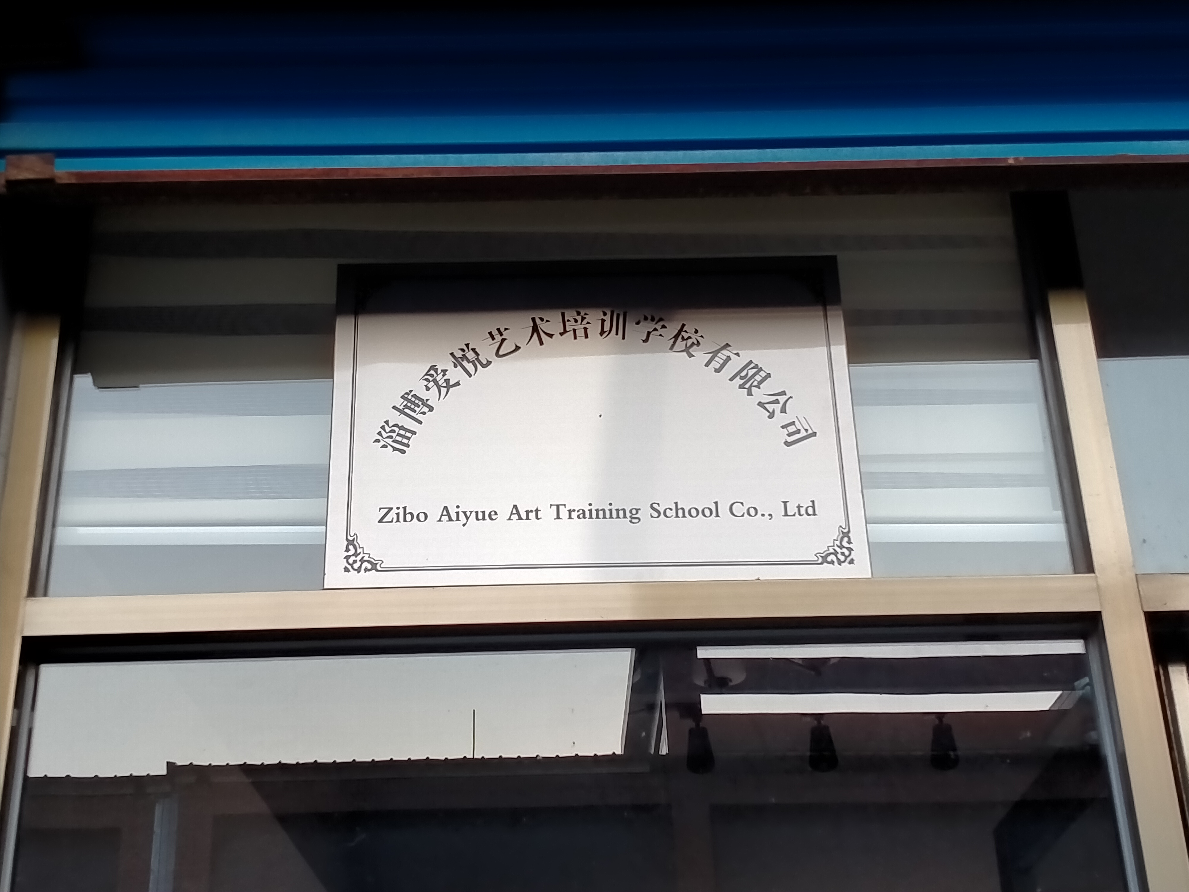 淄博爱悦艺术培训学
