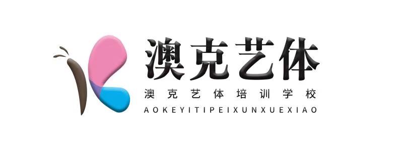 广安市广安区澳克艺体培训学校有限公司