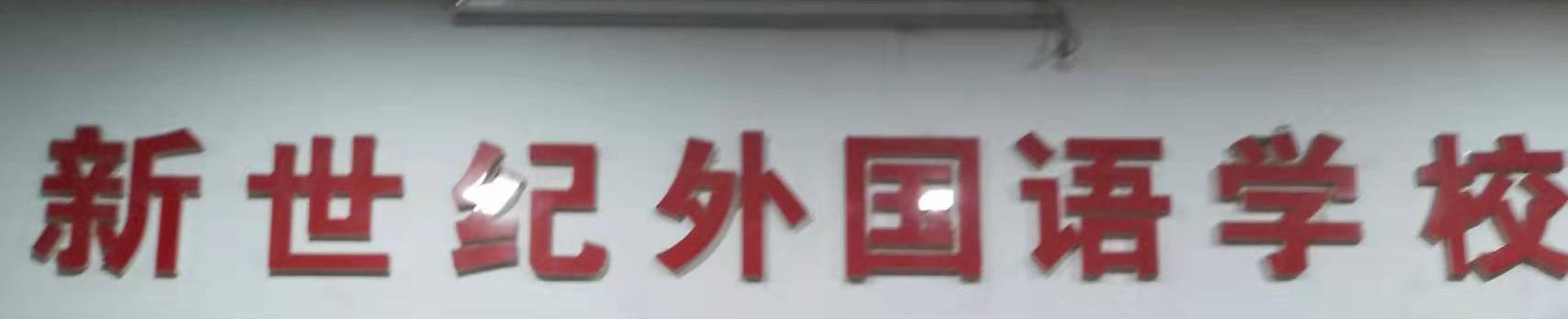遵义市播州区新世纪