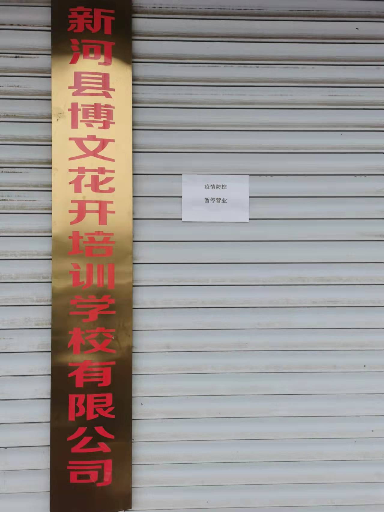 新河县博文花开培训