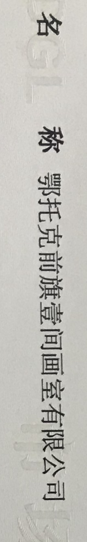 鄂托克前旗壹间画室