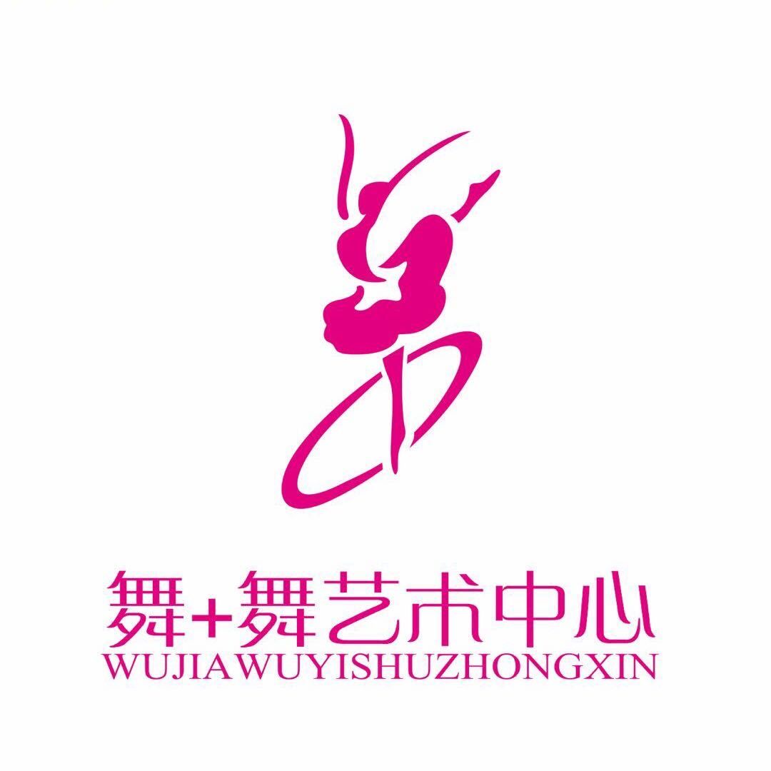 资兴市舞加舞艺术培