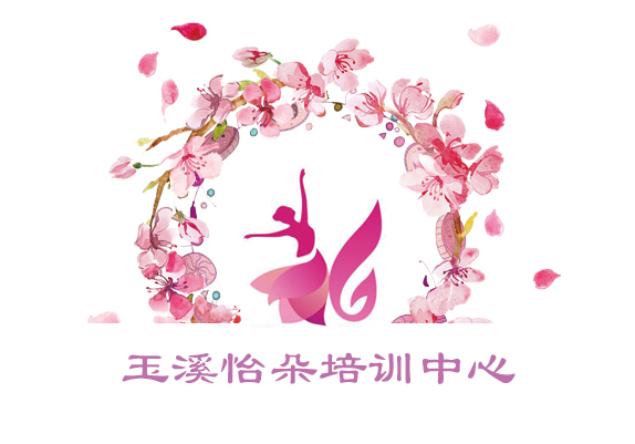 玉溪怡朵培训中心有限责任公司