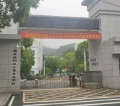 衡阳南岳职业中等专