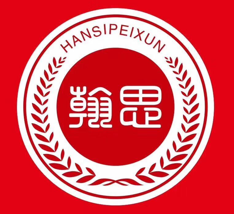 武胜县翰思培训学校