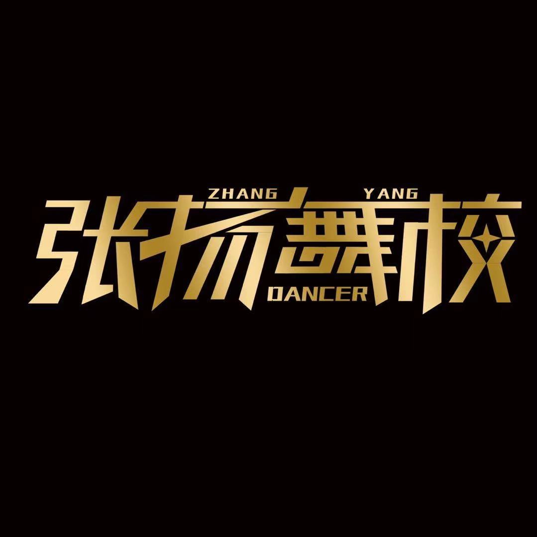 颍上县张扬舞蹈艺术培训学校有限公司