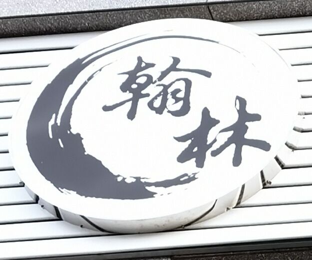 额敏县翰林文化艺术有限公司