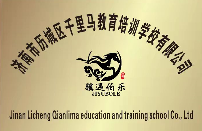 济南市历城区千里马