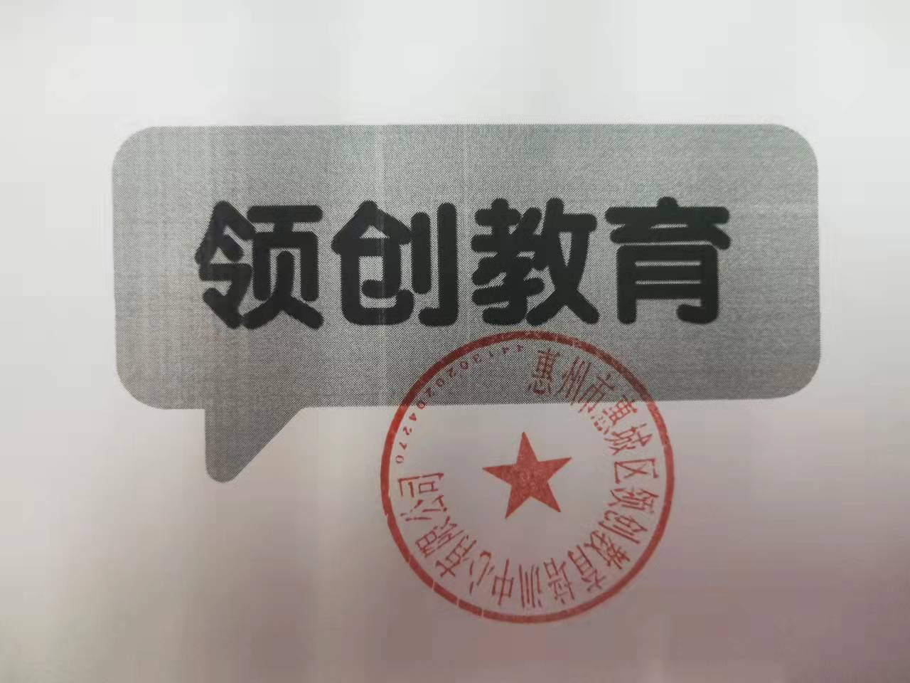 惠州市惠城区领创教