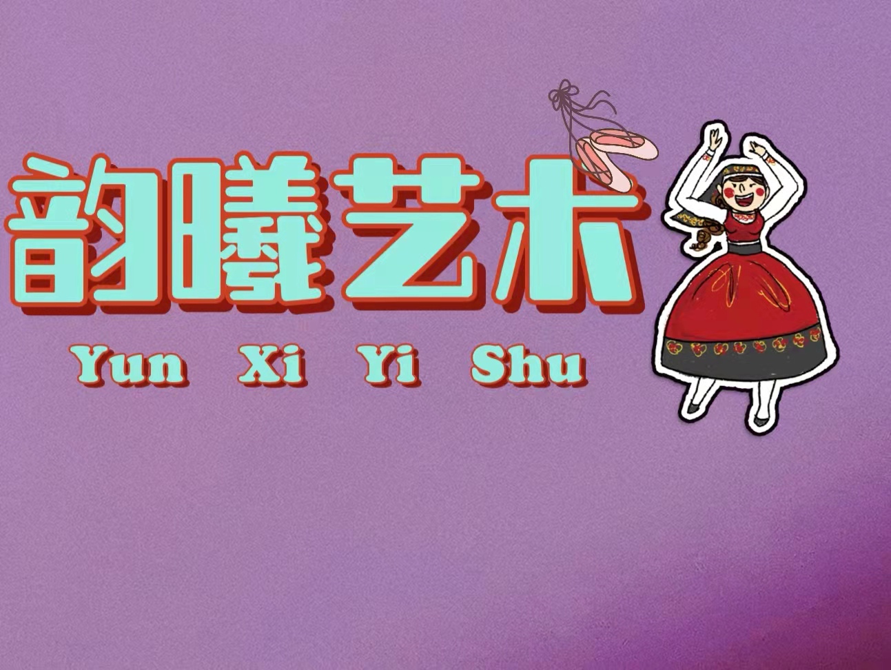 乌海市韵曦艺术培训学校有限责任公司