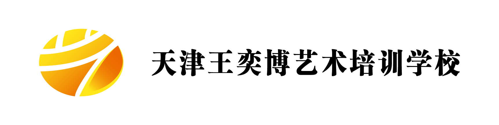 天津王奕博艺术培训学校有限公司