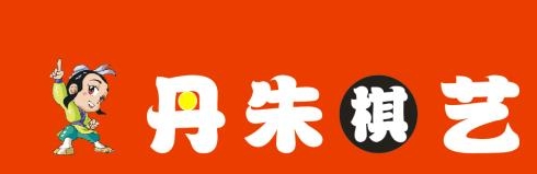 上栗县丹朱围棋艺术