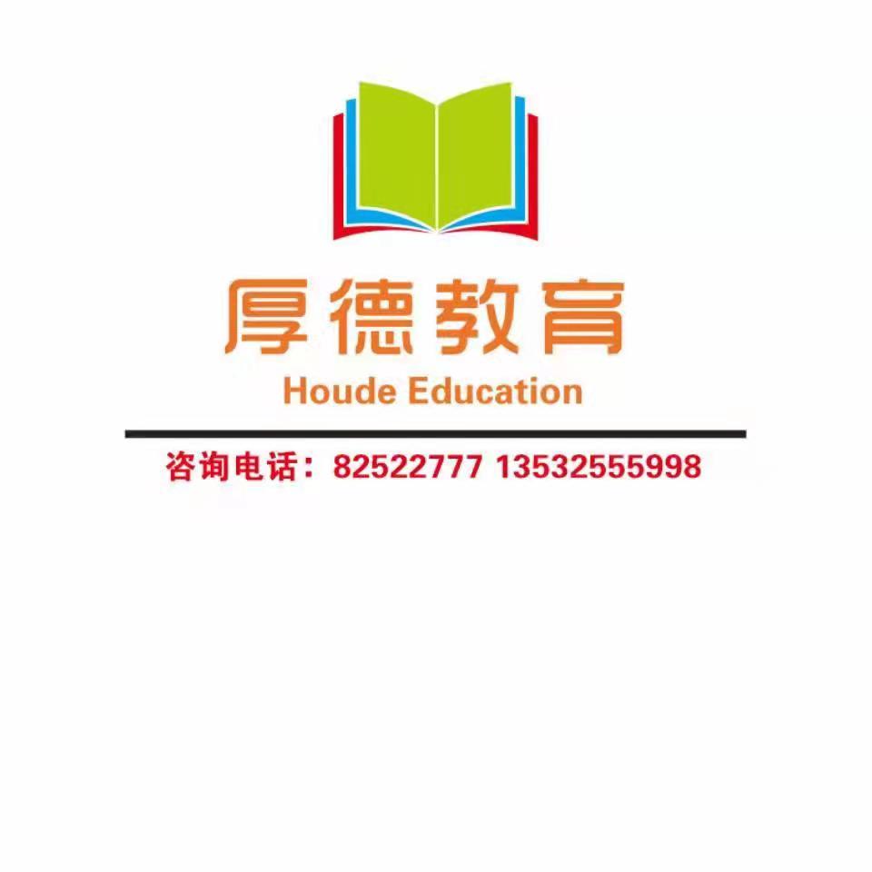 东莞市凤岗厚德教育培训中心有限公司