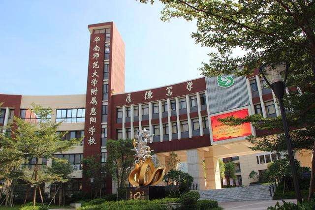 惠州华南师范大学附属惠阳学校