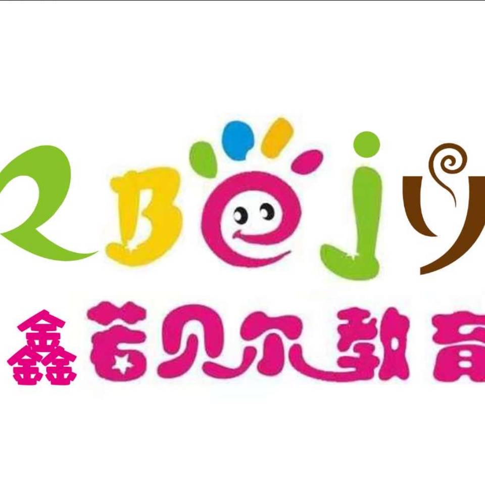 调兵山市若贝之尔教育培训中心有限公司