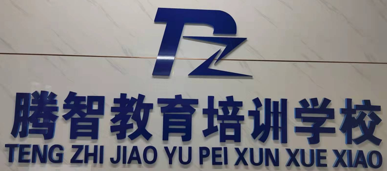 保定市莲池区腾智教育培训学校有限公司