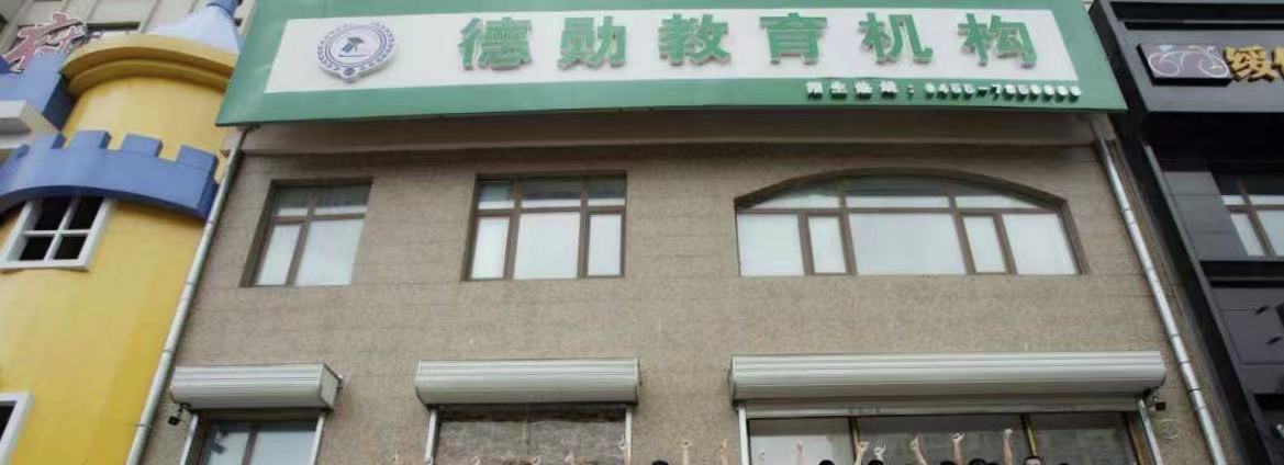 绥化市德文勋艺术培训学校有限公司