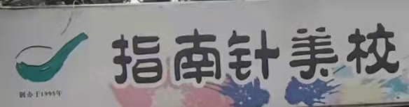 淮南市指南针艺术学校有限公司