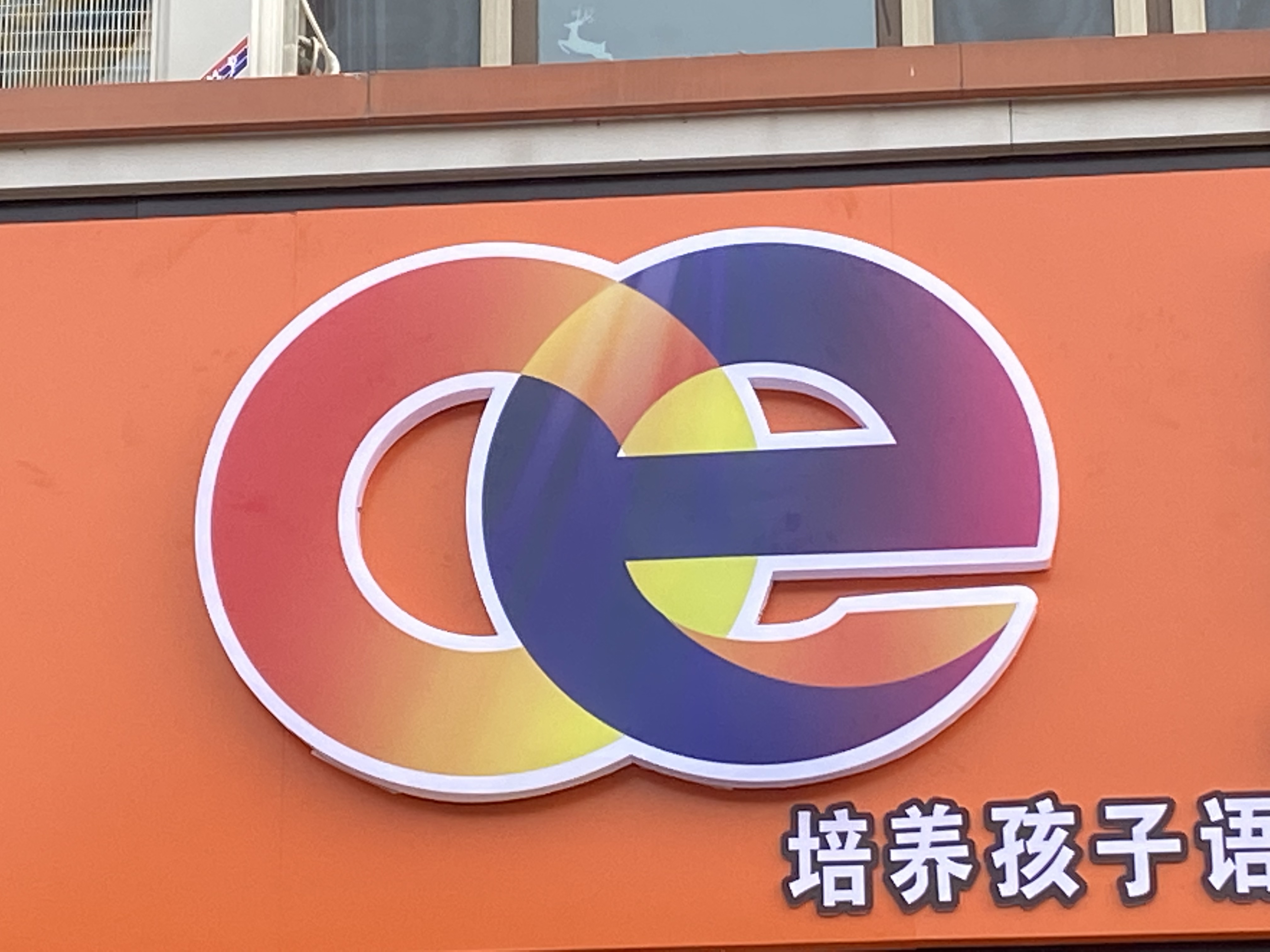 临清市欧宜培训学校