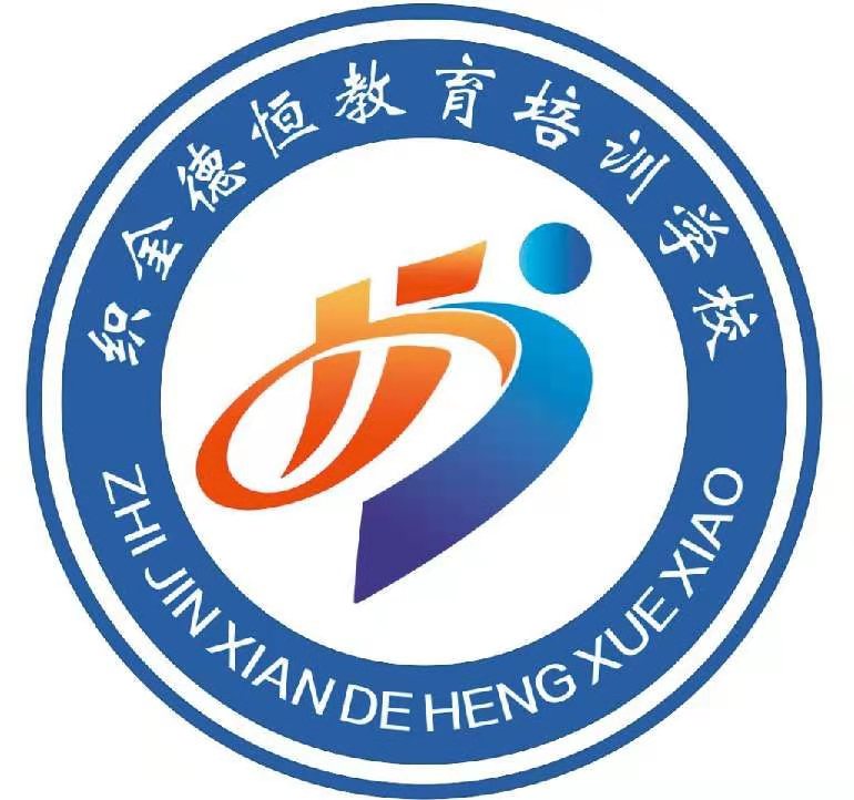 织金县德恒教育培训