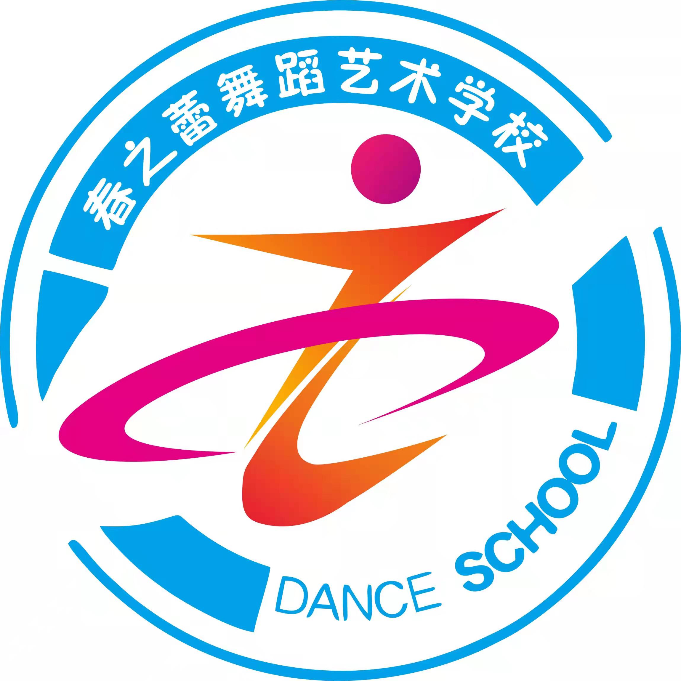 长春春之蕾舞蹈艺术学校有限公司