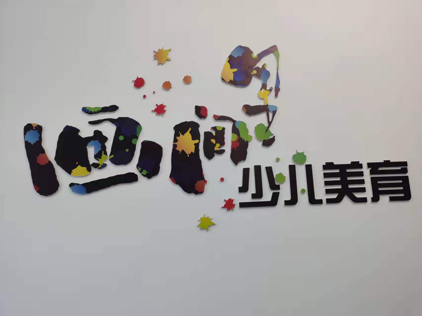 金乡县画间里艺术培