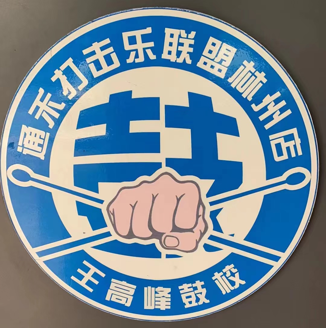 林州市王高峰鼓校艺术培训中心