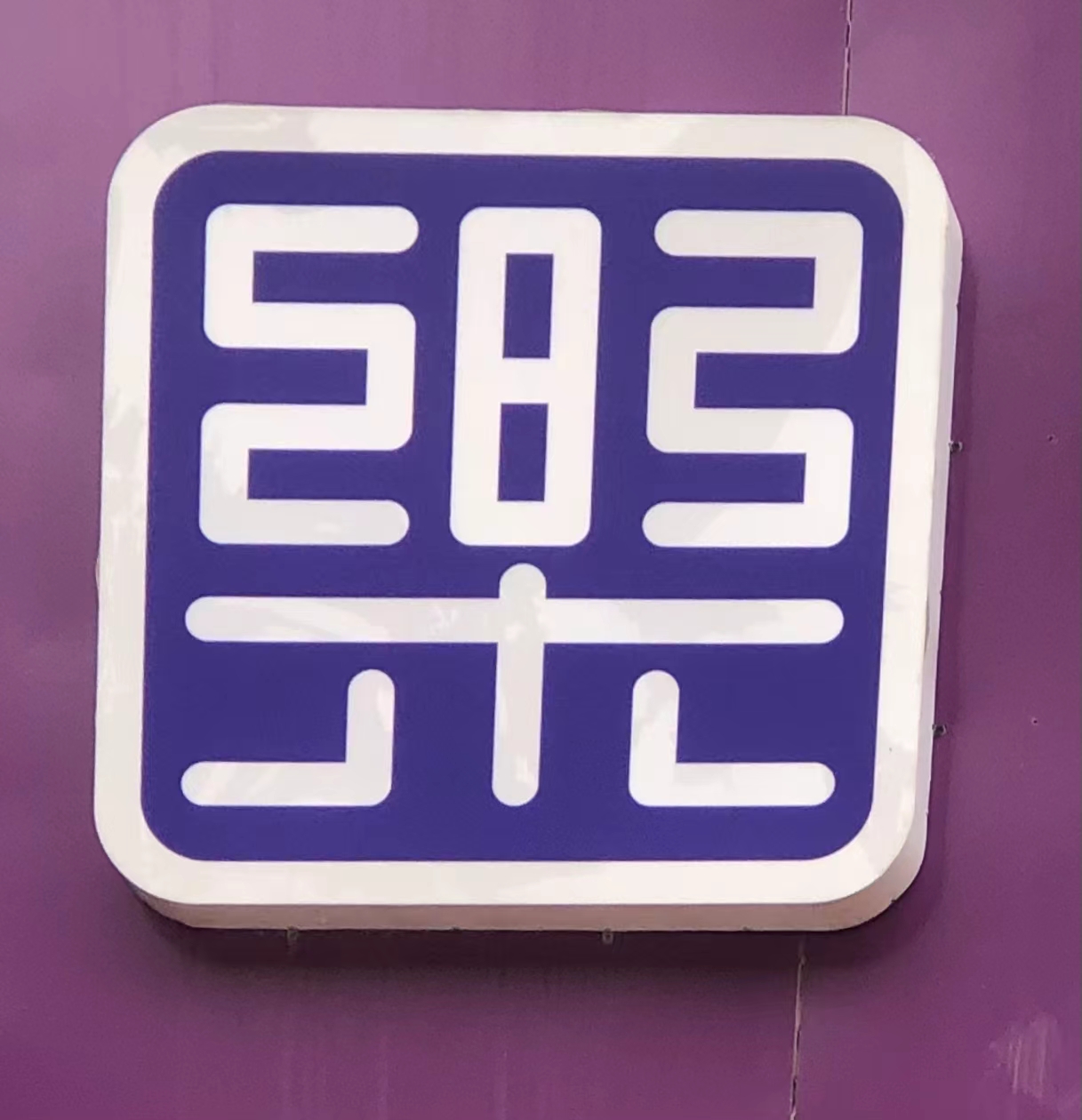 郑州市巩义市百家争