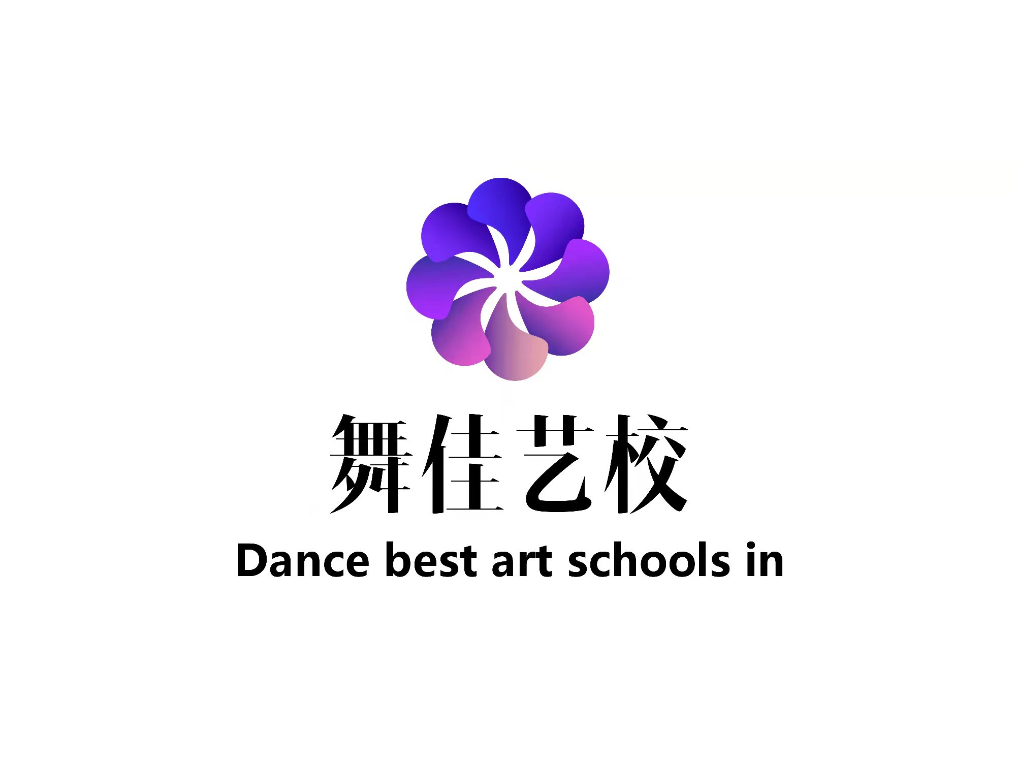 攸县舞佳艺术培训学
