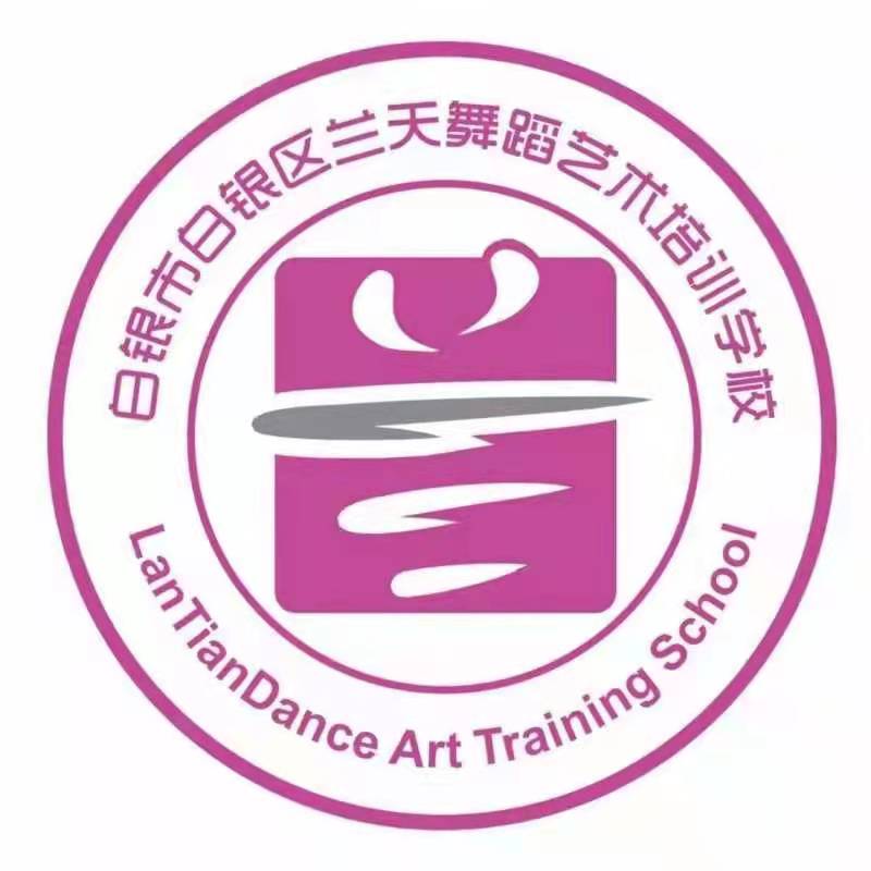 白银市白银区兰天舞蹈艺术培训学校有限公司