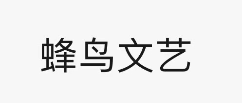 礼泉蜂鸟文化艺术培