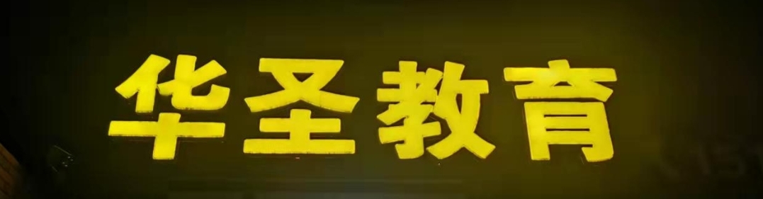 盘锦华圣教育培训中心有限公司