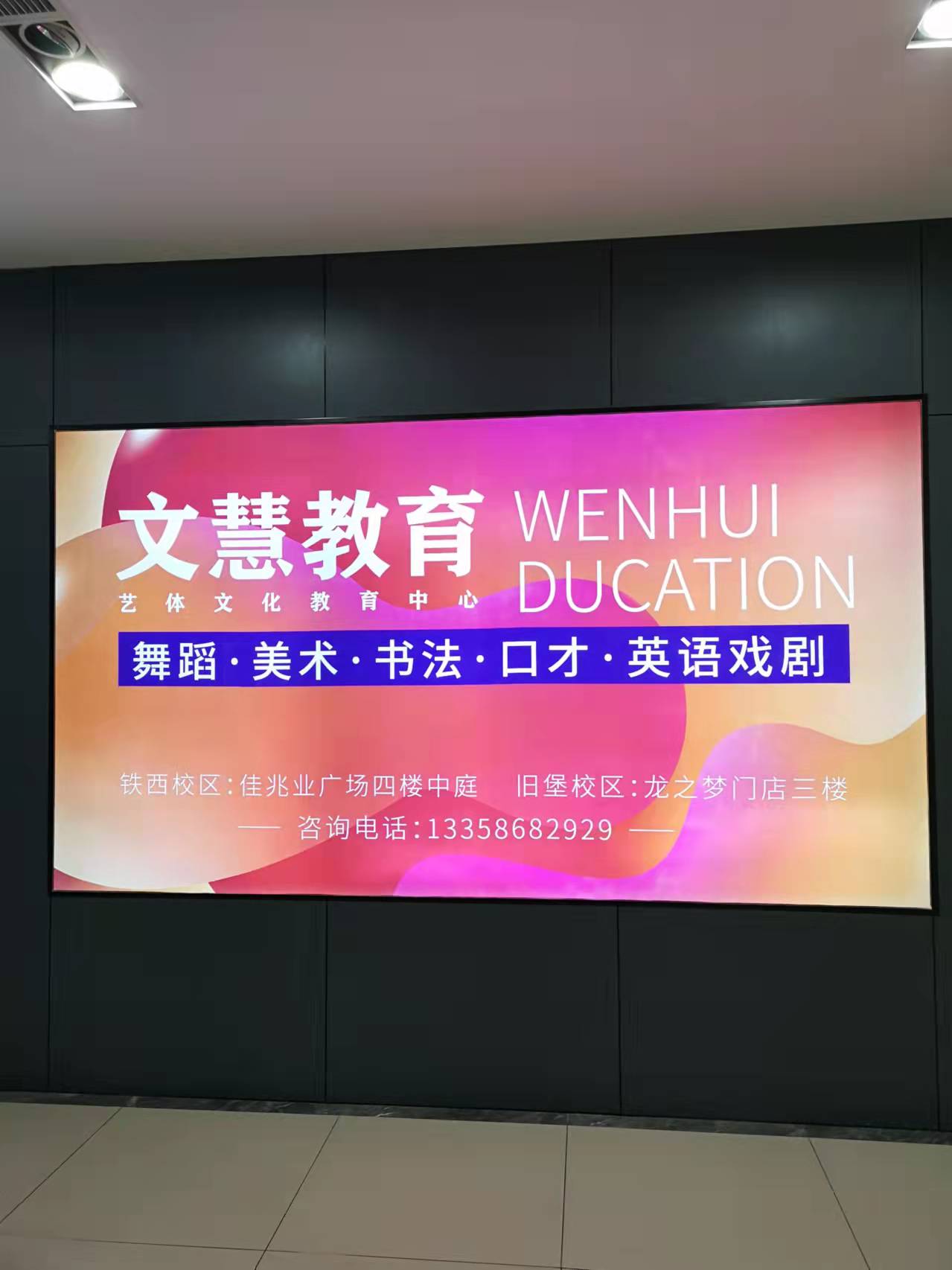 鞍山市铁西区文慧艺