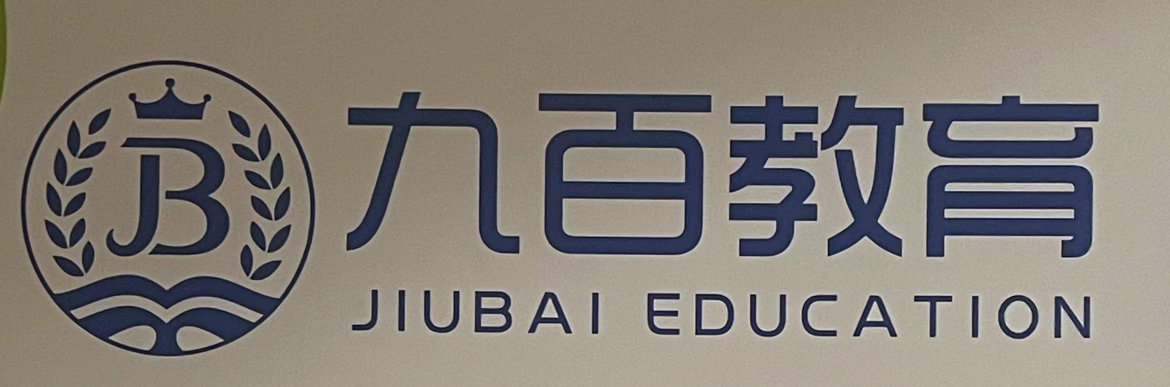 绵阳市涪城区九百培训学校有限公司