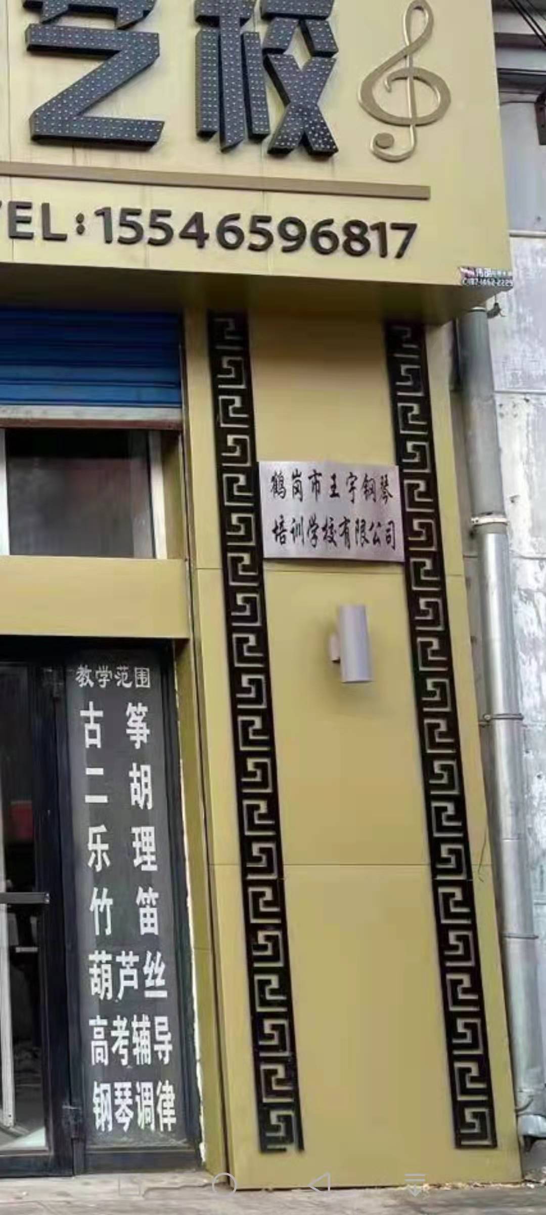 鹤岗市王宇钢琴培训学校有限公司