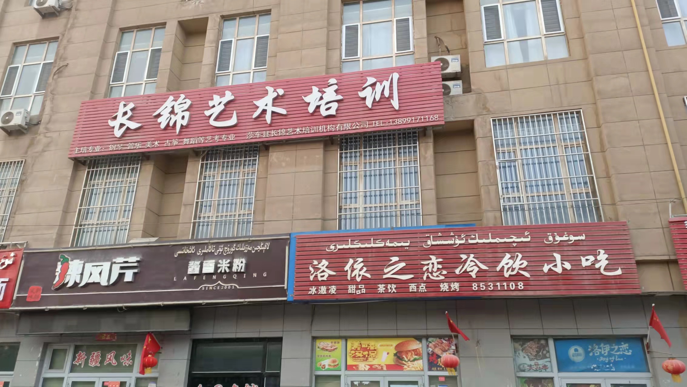 莎车县长锦艺术培训机构有限公司