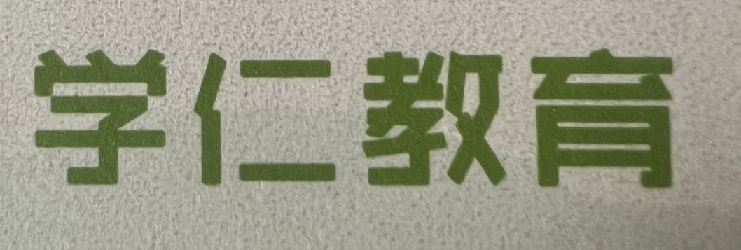 济南市高新区学仁教育培训学校有限公司