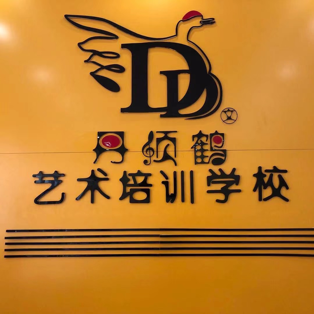 西安市灞桥区丹顶鹤