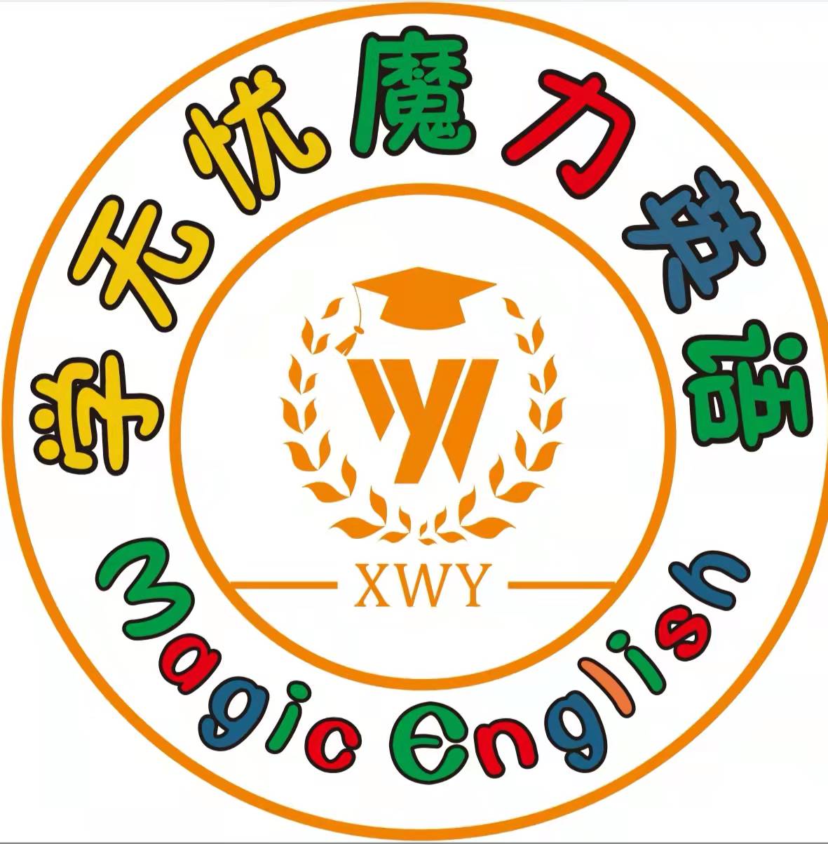 成都市双流区学无忧魔力英语培训学校有限公司
