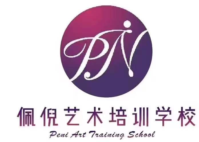 桂林市佩倪艺术培训