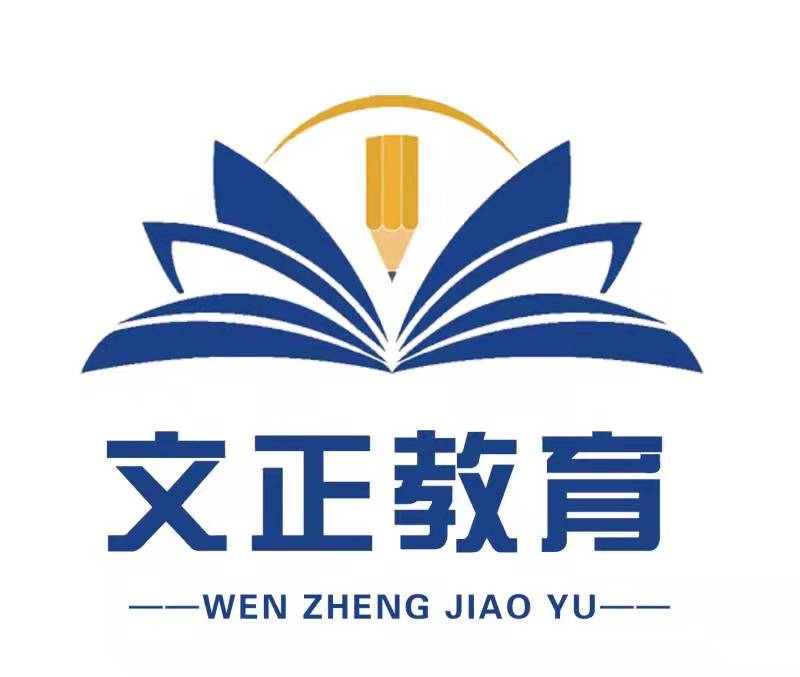 滕州市文正教育培训学校有限公司