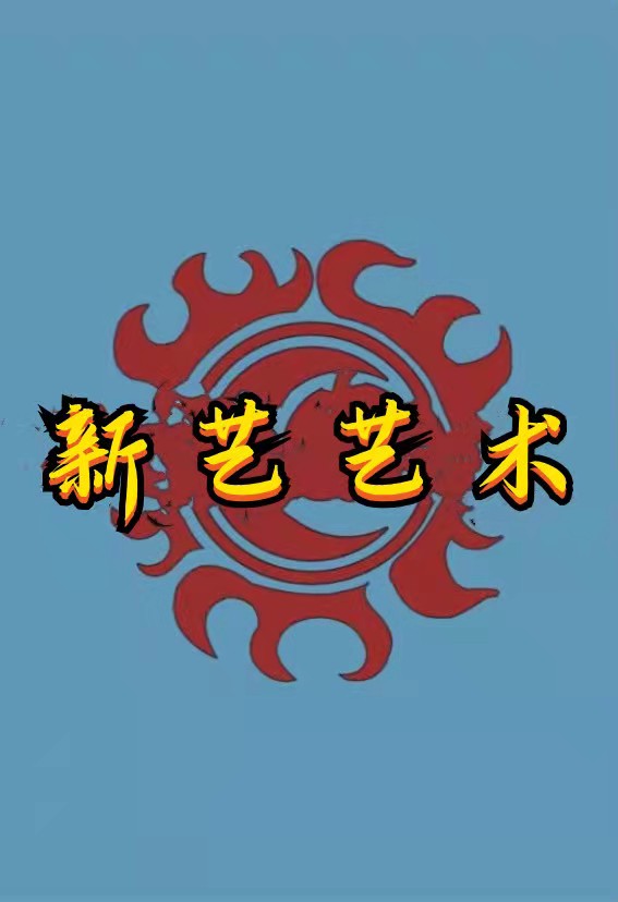 兰州市西固区新艺艺