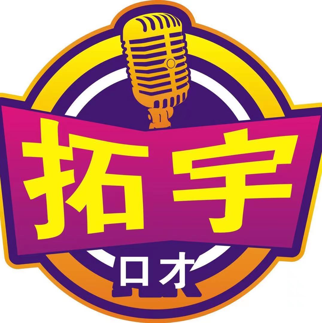 营口市站前区拓宇口才培训有限公司