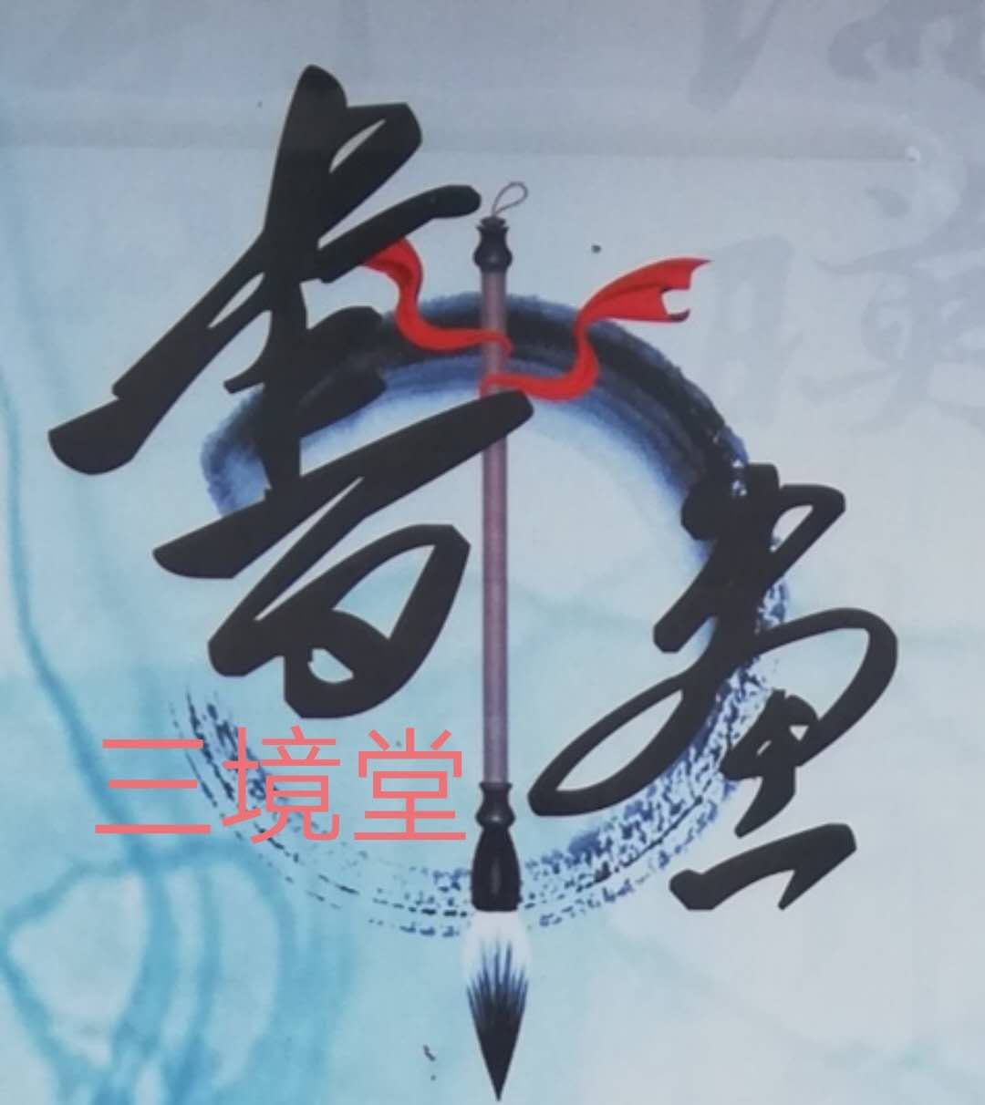 德兴市三境堂艺术培