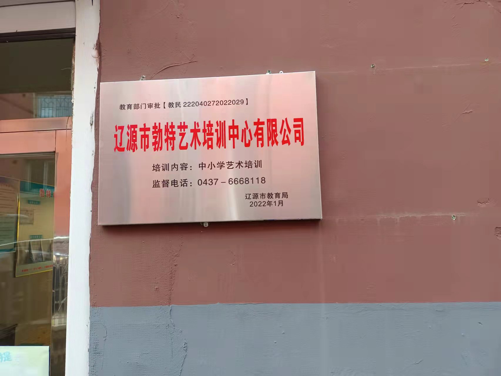辽源市勃特艺术培训中心有限公司