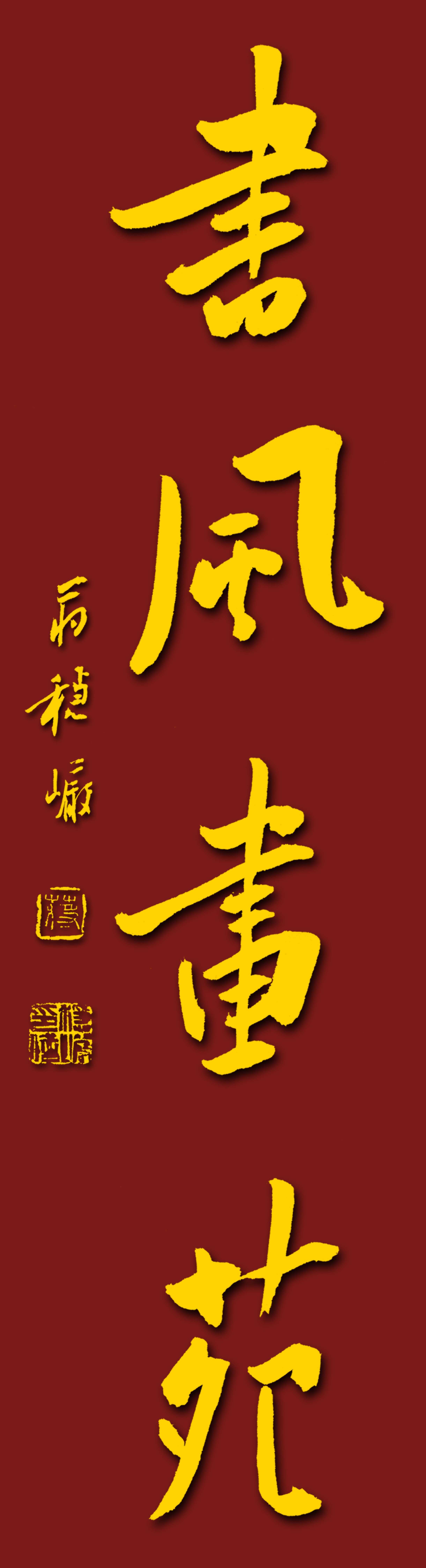 安化书风画苑书法美术培训学校有限公司