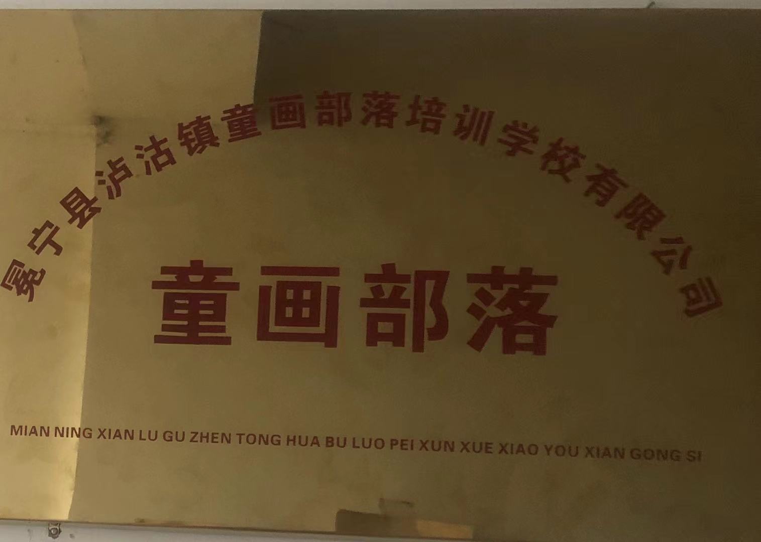 冕宁县泸沽镇童画部