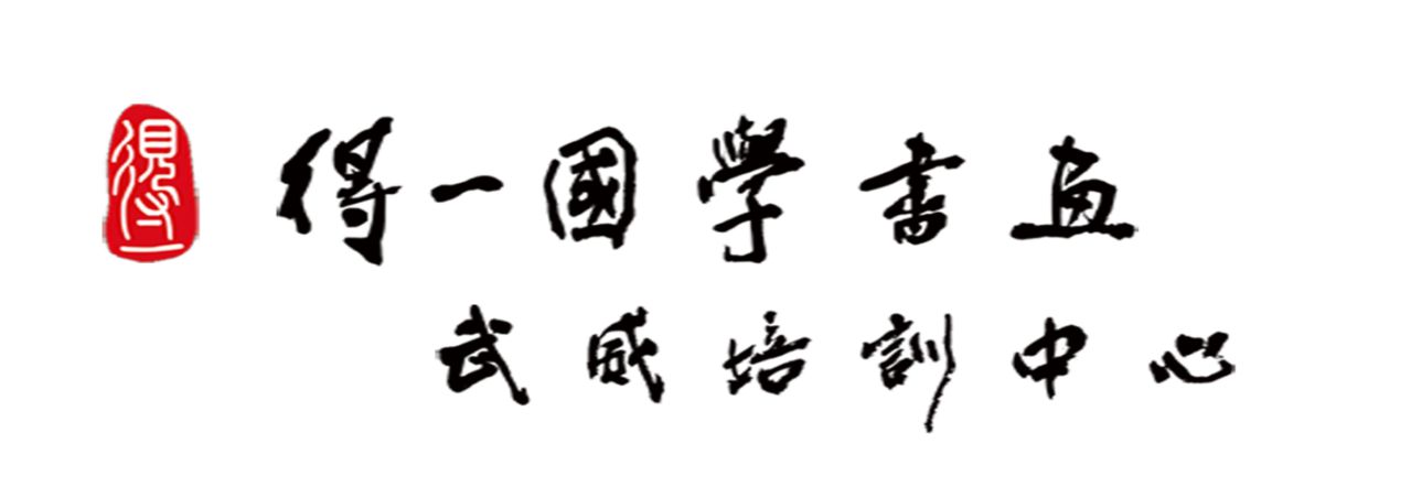 武威市凉州区辉得一